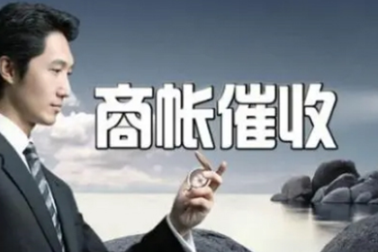 连山追债公司:工商信用卡逾期利息计算方式揭秘